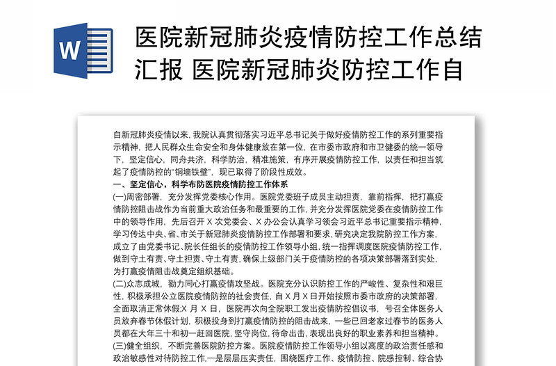 医院新冠肺炎疫情防控工作总结汇报 医院新冠肺炎防控工作自查报告三篇