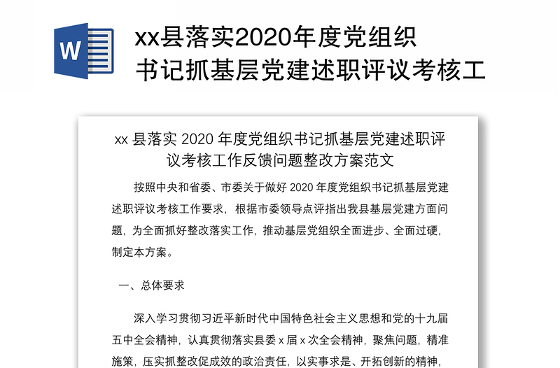 xx县落实2020年度党组织书记抓基层党建述职评议考核工作会议反馈问题整改方案范文