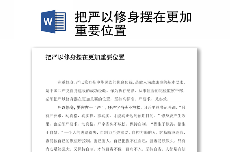 把严以修身摆在更加重要位置