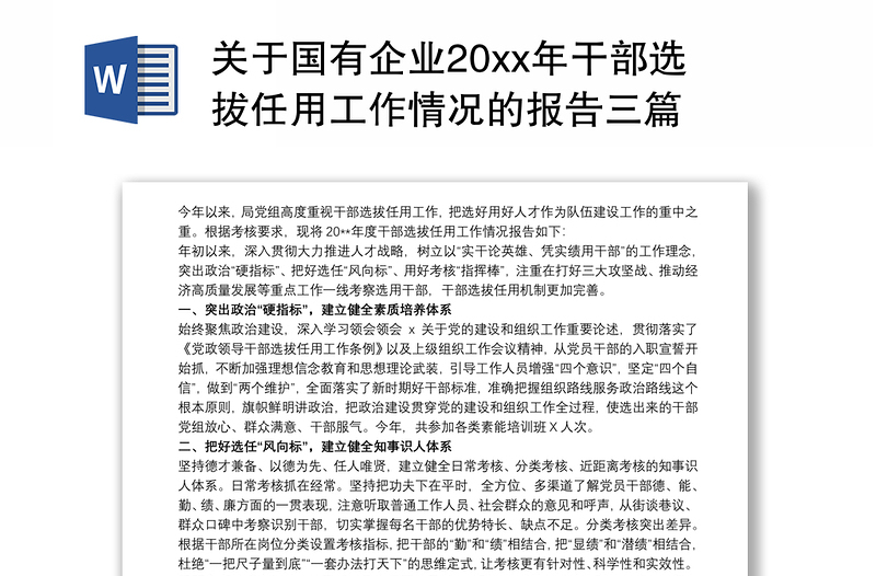 关于国有企业20xx年干部选拔任用工作情况的报告三篇