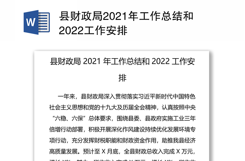 县财政局2021年工作总结和2022工作安排