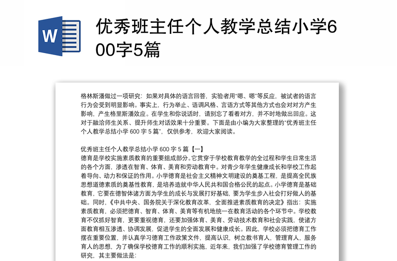 优秀班主任个人教学总结小学600字5篇