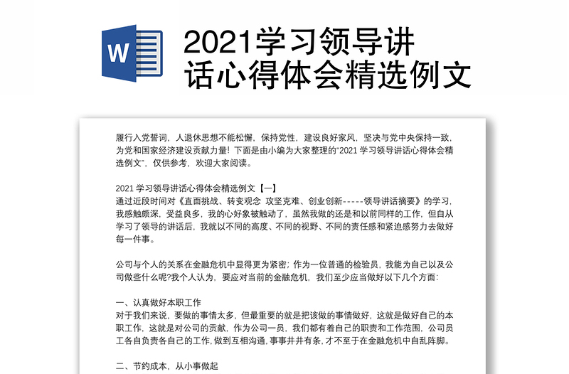 2021学习领导讲话心得体会精选例文