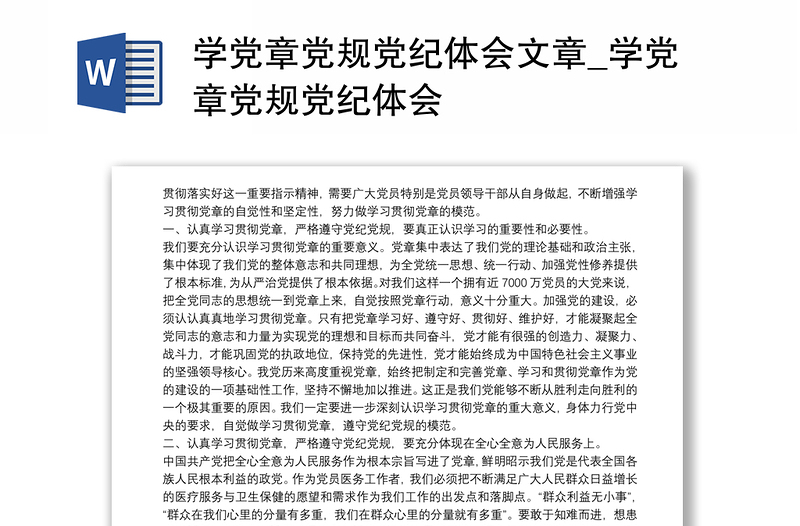 2021学党章党规党纪体会文章_学党章党规党纪体会