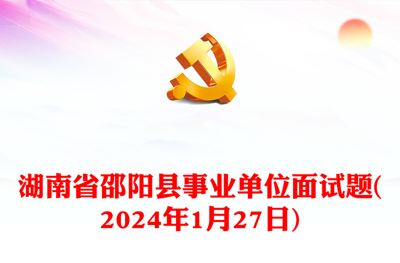 2024年1月27日湖南省邵阳县事业单位面试题