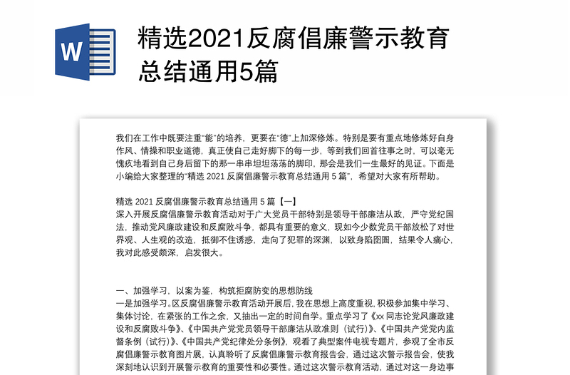 精选2021反腐倡廉警示教育总结通用5篇