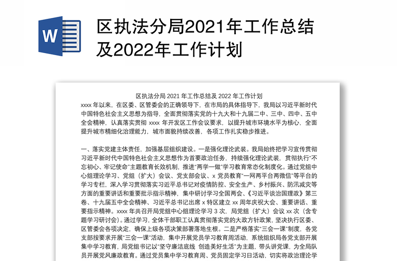 区执法分局2021年工作总结及2022年工作计划