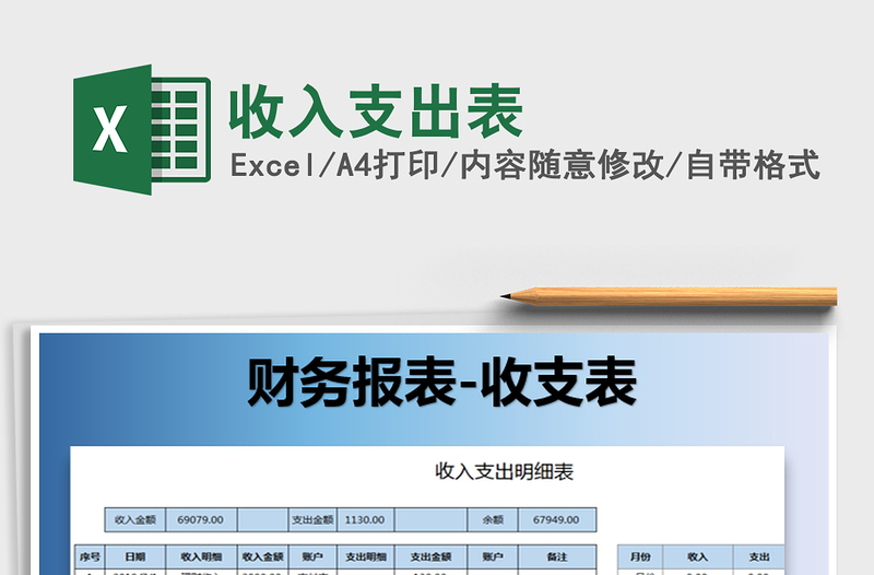 2021年收入支出表