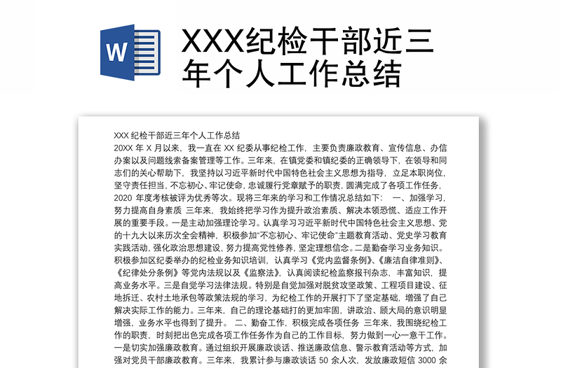 XXX纪检干部近三年个人工作总结