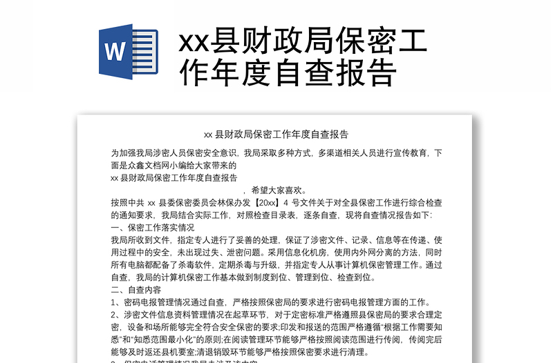 xx县财政局保密工作年度自查报告