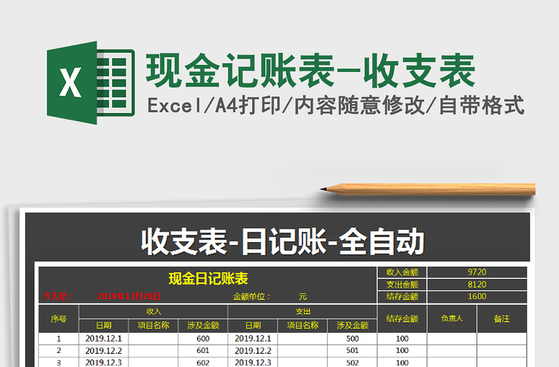 2021年现金记账表-收支表