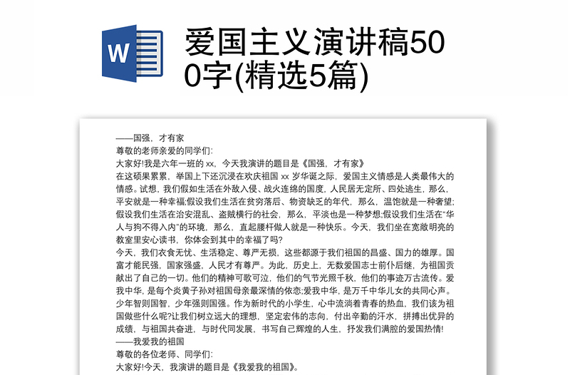 爱国主义演讲稿500字(精选5篇)