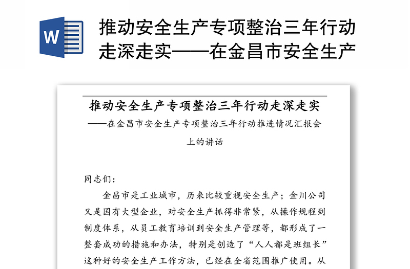 推动安全生产专项整治三年行动走深走实——在金昌市安全生产专项整治三年行动推进情况汇报会上的讲话