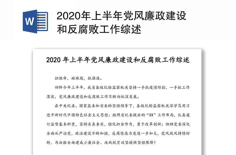 2020年上半年党风廉政建设和反腐败工作综述