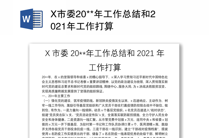 X市委20**年工作总结和2021年工作打算