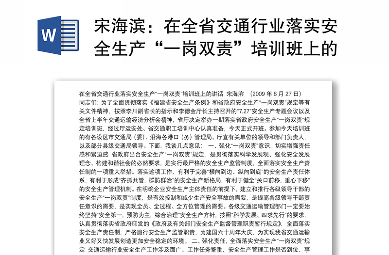 在全省交通行业落实安全生产“一岗双责”培训班上的讲话