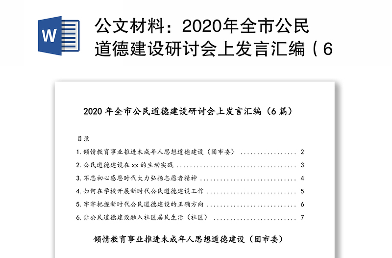 公文材料：2020年全市公民道德建设研讨会上发言汇编（6篇）