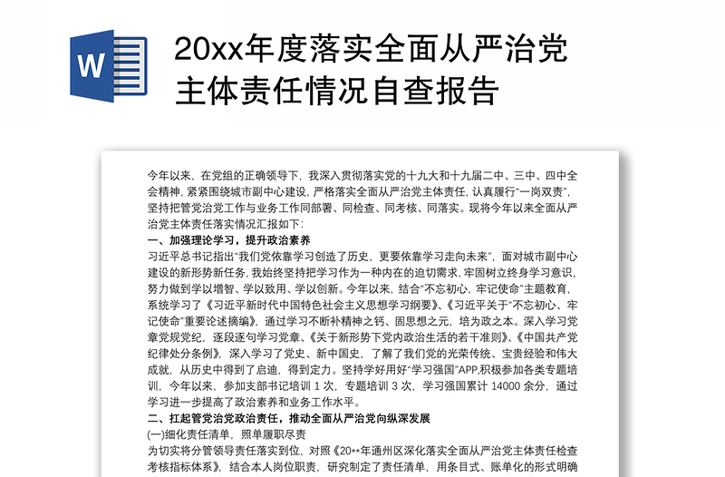 202120xx年度落实全面从严治党主体责任情况自查报告