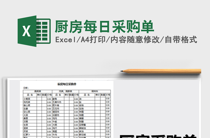 2022年厨房每日采购单免费下载