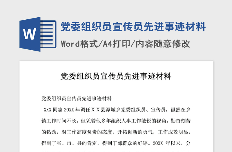 2021年党委组织员宣传员先进事迹材料