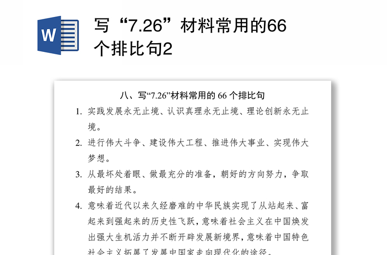 写“7.26”材料常用的66个排比句2