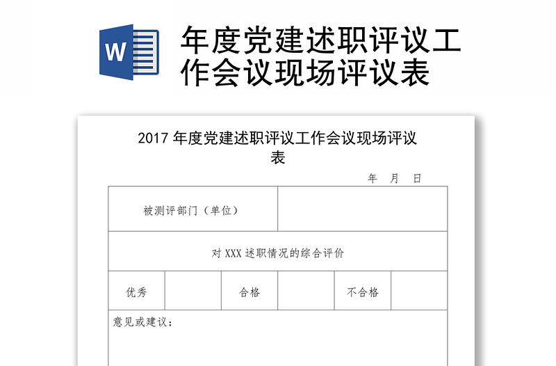 年度党建述职评议工作会议现场评议表