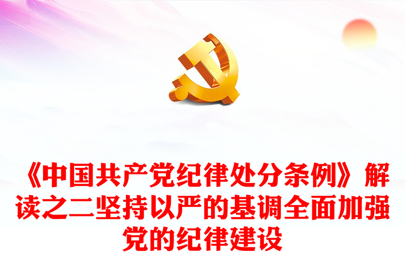 《中国共产党纪律处分条例》解读之二PPT简洁大气全面加强党的纪律建设课件(讲稿)