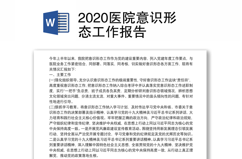 2020医院意识形态工作报告