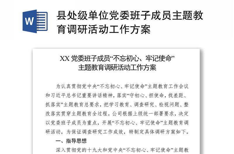 县处级单位党委班子成员主题教育调研活动工作方案