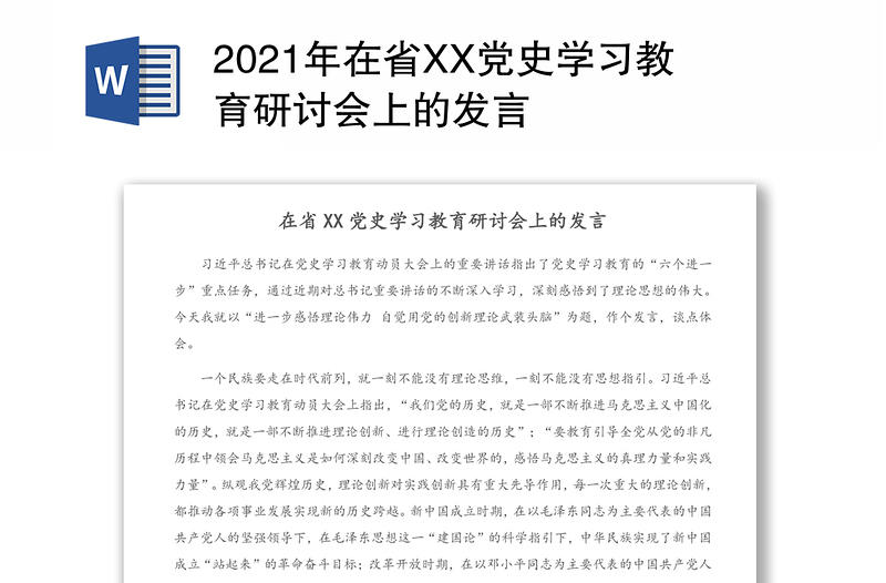 2021年在省XX党史学习教育研讨会上的发言