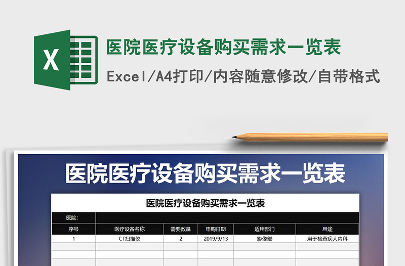 2021年医院医疗设备购买需求一览表