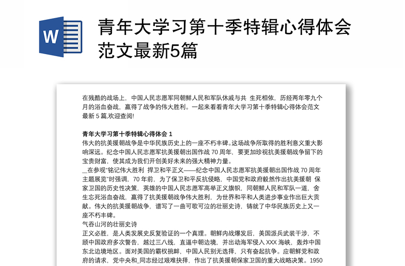 青年大学习第十季特辑心得体会范文最新5篇