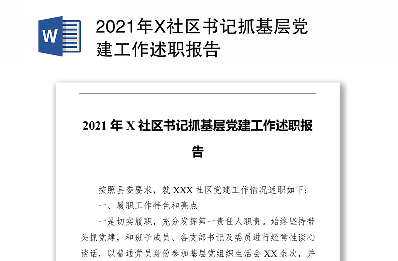 2021年X社区书记抓基层党建工作述职报告