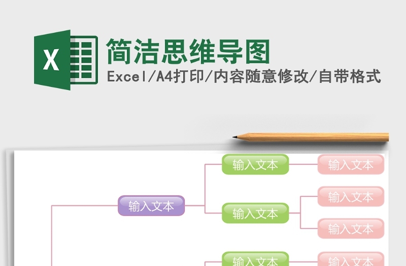 简洁思维导图Excel模板