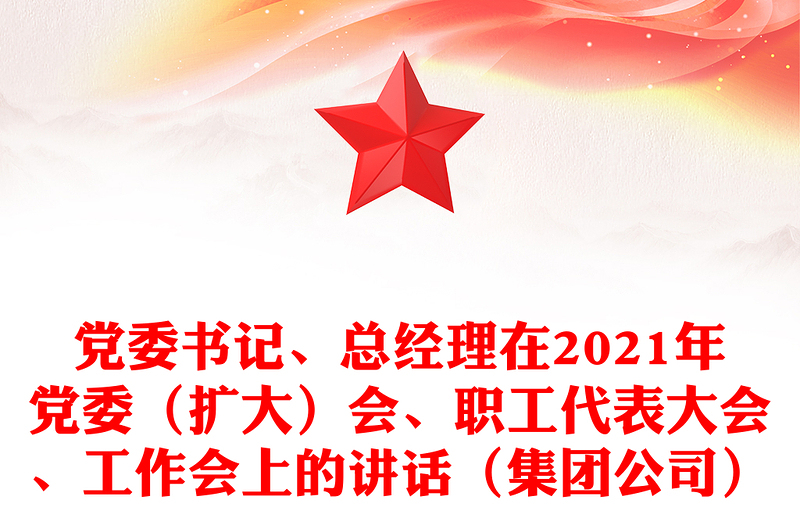 党委书记、总经理在2021年党委（扩大）会、职工代表大会、工作会上的讲话（集团公司）