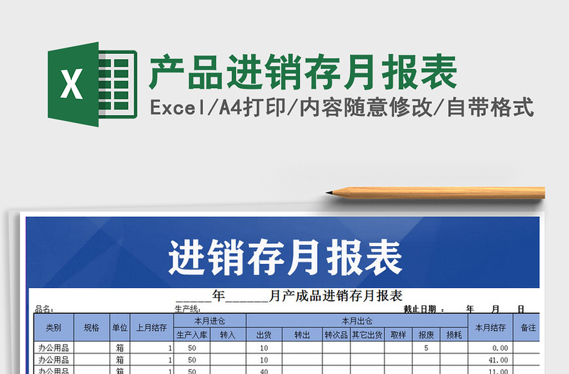 2021年产品进销存月报表