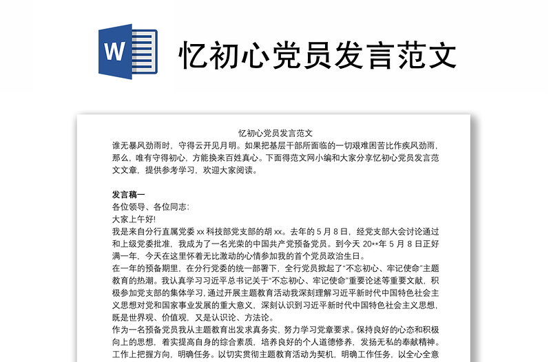 2021忆初心党员发言范文