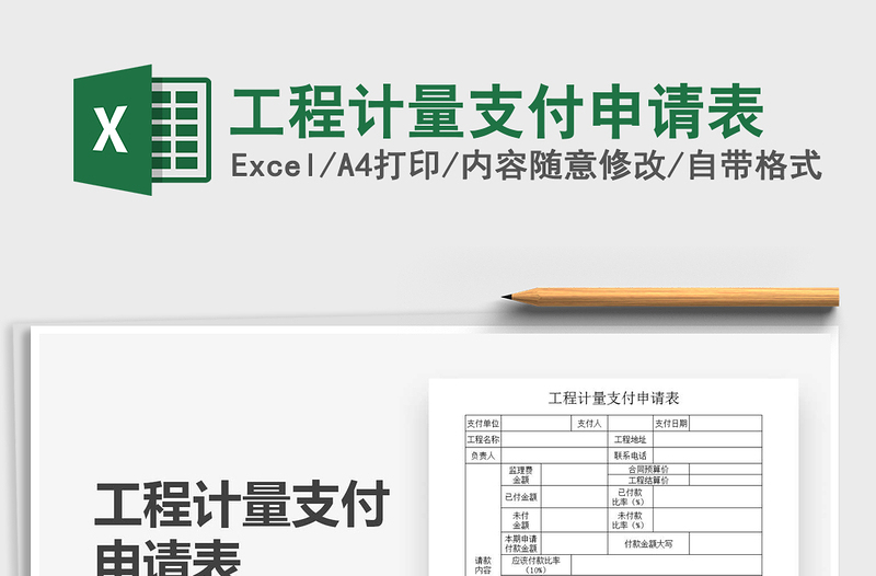 2021工程计量支付申请表免费下载