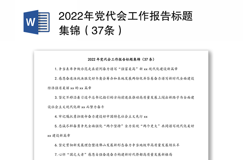 2022年党代会工作报告标题集锦（37条）