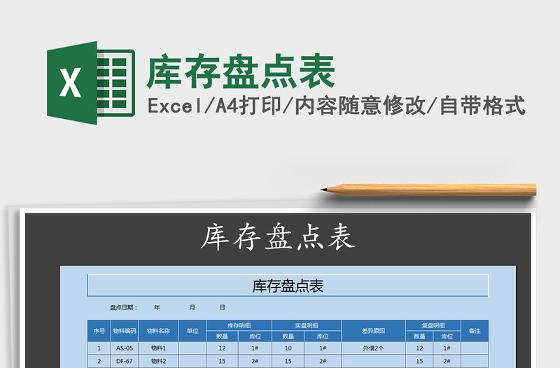 2022年库存盘点表免费下载