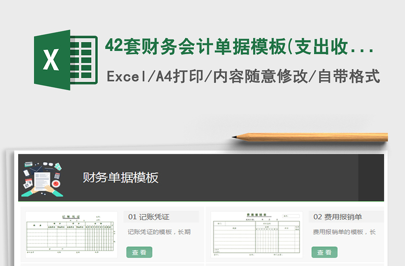 2021年42套财务会计单据模板(支出收入出入库)