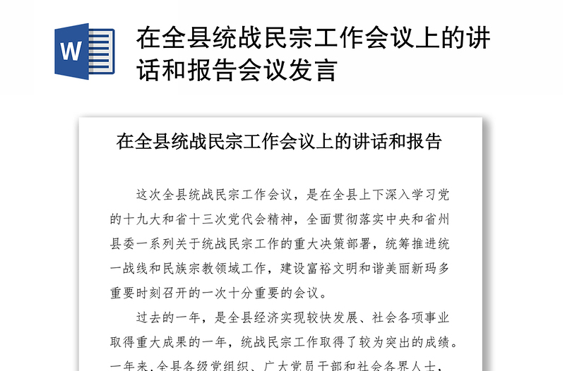 在全县统战民宗工作会议上的讲话和报告会议发言