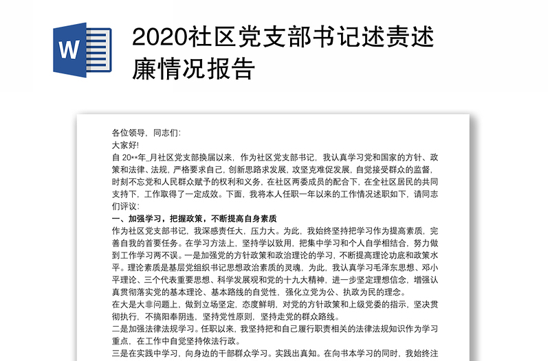 2020社区党支部书记述责述廉情况报告