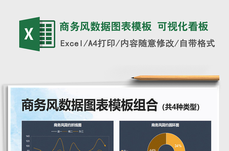 2021年商务风数据图表模板 可视化看板