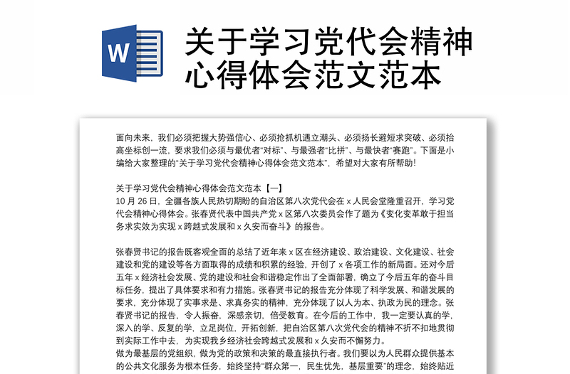 关于学习党代会精神心得体会范文范本