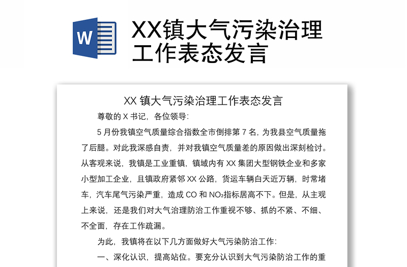 2021XX镇大气污染治理工作表态发言