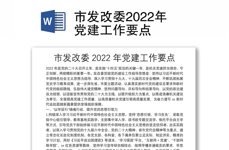 市发改委2022年党建工作要点