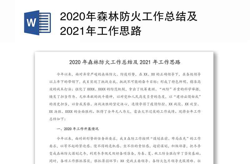 2020年森林防火工作总结及2021年工作思路