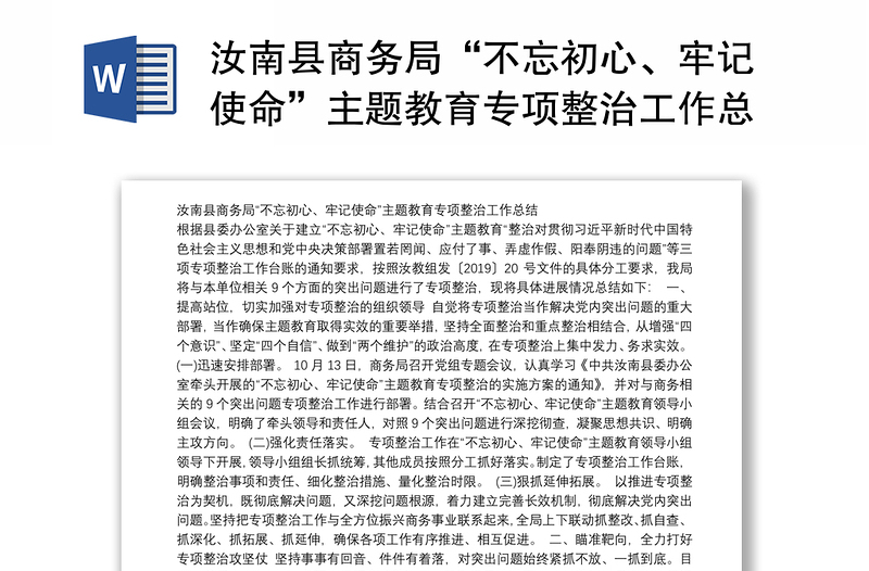 汝南县商务局“不忘初心、牢记使命”主题教育专项整治工作总结