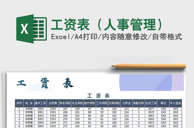 2021年工资表（人事管理）